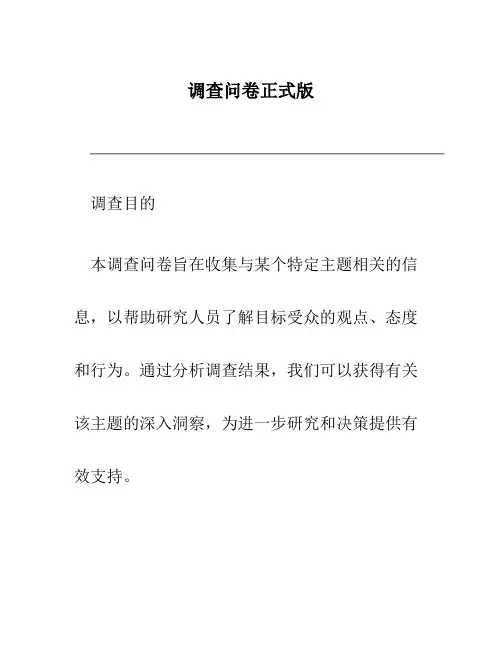 调查问卷正式版