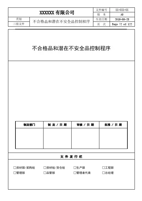 ISO22000：2018不合格品和潜在不安全品控制程序
