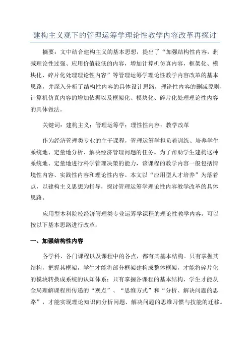 建构主义观下的管理运筹学理论性教学内容改革再探讨