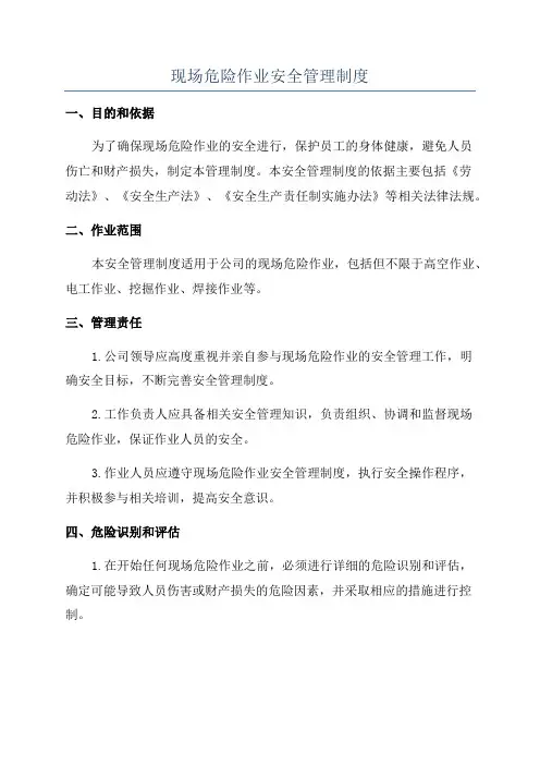 现场危险作业安全管理制度