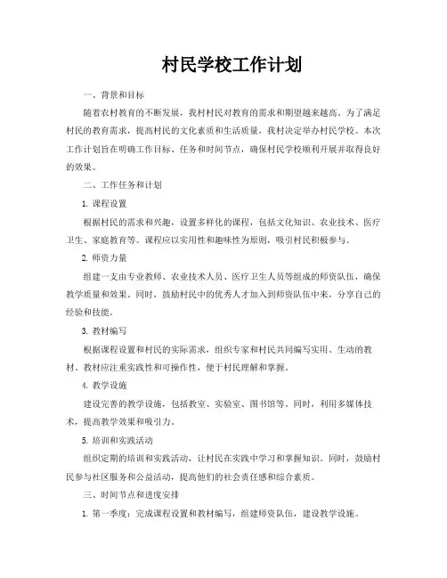 村民学校工作计划