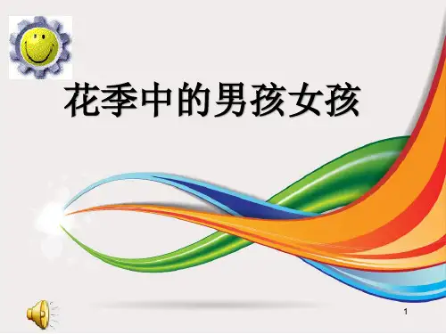 道德与法制-花季中的男孩女孩ppt