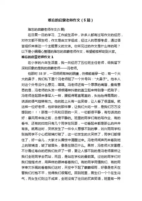难忘的启蒙老师作文（5篇）