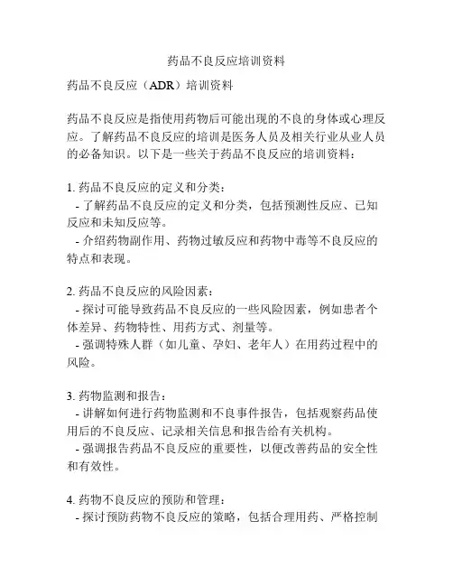药品不良反应培训资料