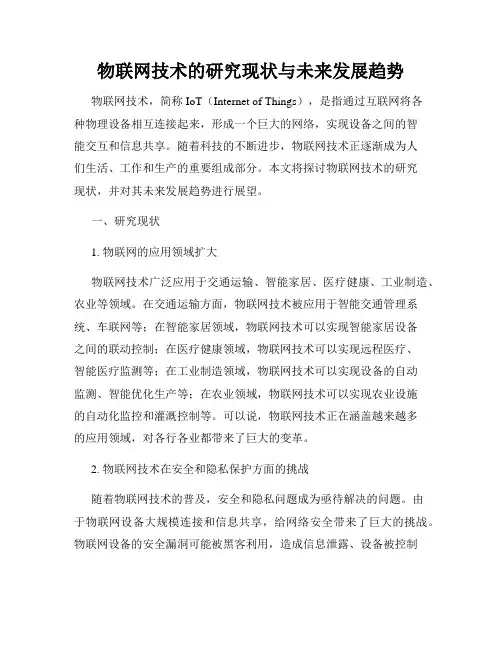 物联网技术的研究现状与未来发展趋势
