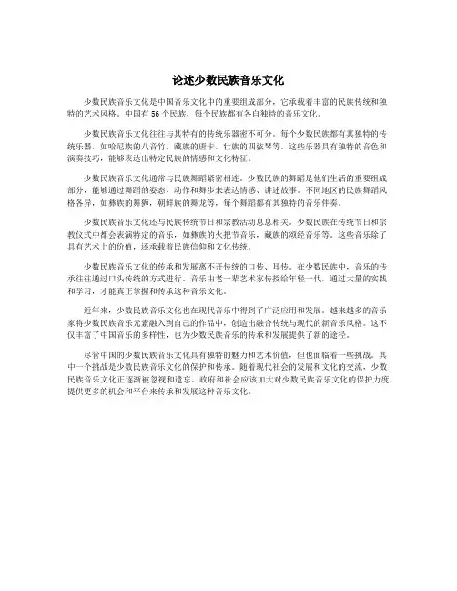 论述少数民族音乐文化