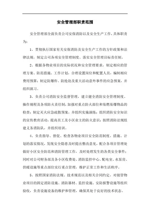 1、安全管理部职责范围