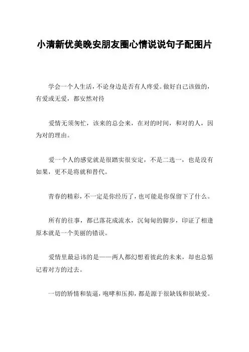 小清新优美晚安朋友圈心情说说句子配图片