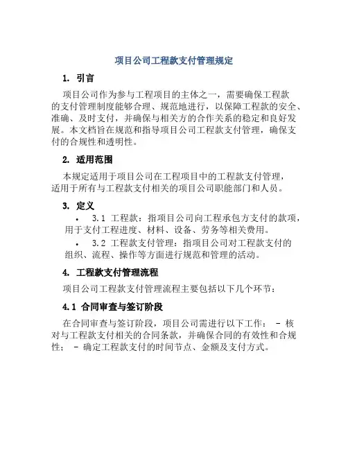 项目公司工程款支付管理规定