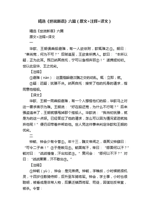 精选《世说新语》六篇（原文+注释+译文）