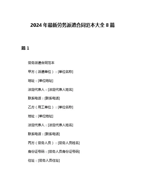 2024年最新劳务派遣合同范本大全8篇