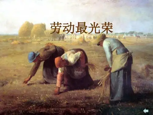六年级上册美术课件-第十一课劳动最光荣-湘美版共17张PPT