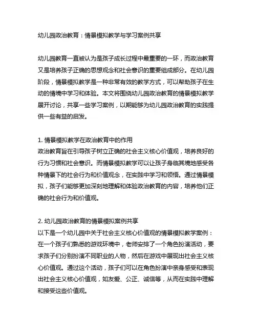 幼儿园政治教育：情景模拟教学与学习案例分享
