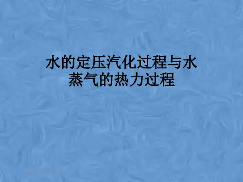 水的定压汽化过程与水蒸气的热力过程