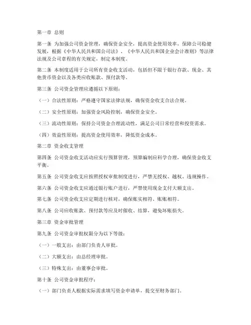 公司资金管理制度