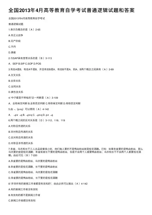 全国2013年4月高等教育自学考试普通逻辑试题和答案