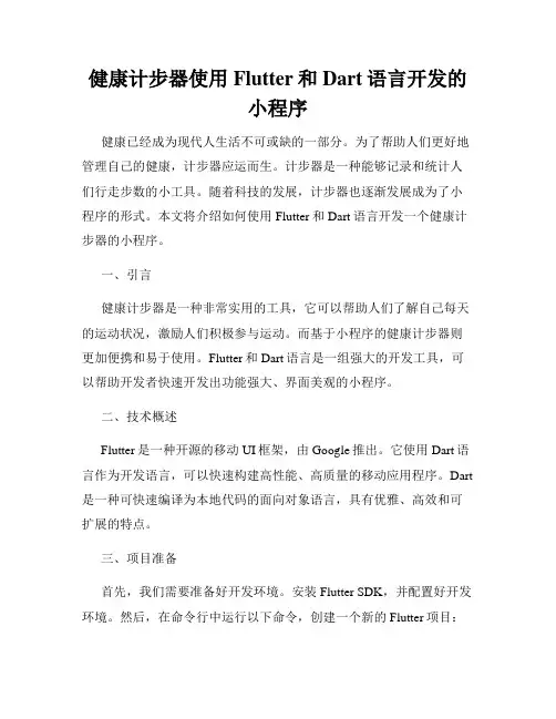 健康计步器使用Flutter和Dart语言开发的小程序