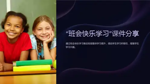 “班会快乐学习”课件分享