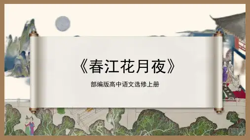《春江花月夜》ppt课件