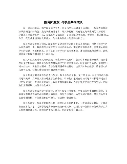 做良师益友,与学生共同成长