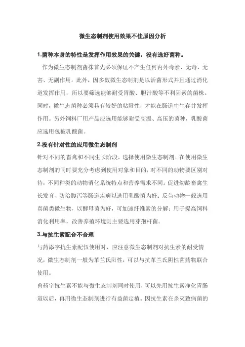 微生态制剂使用效果不佳原因分析
