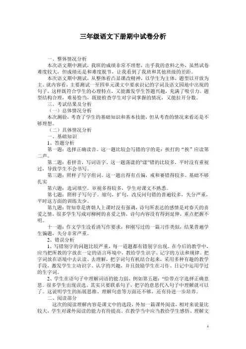 三下语文期中质量分析