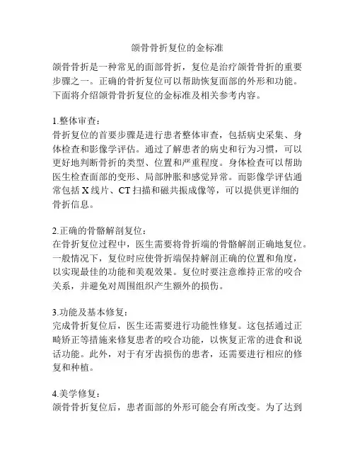 颌骨骨折复位的金标准