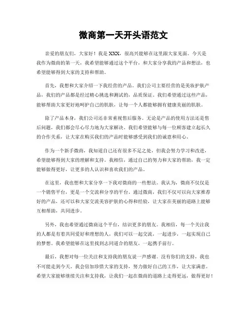 微商第一天开头语范文