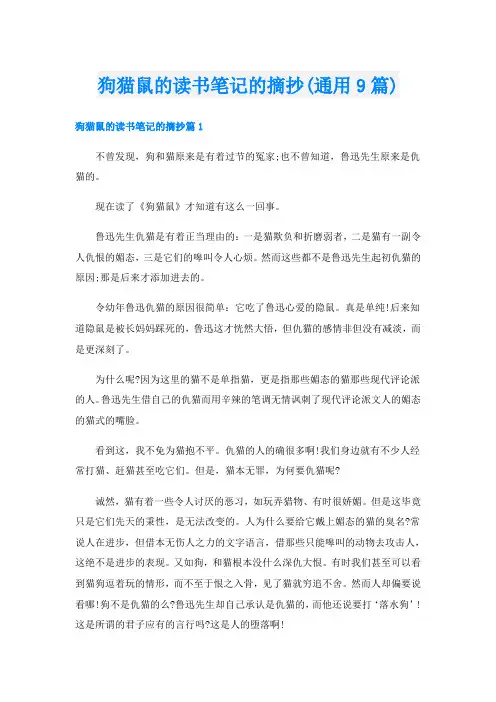 狗猫鼠的读书笔记的摘抄(通用9篇)