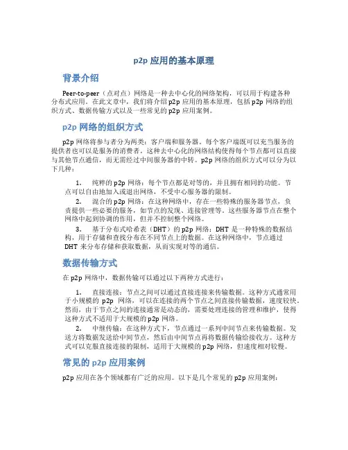 p2p应用的基本原理