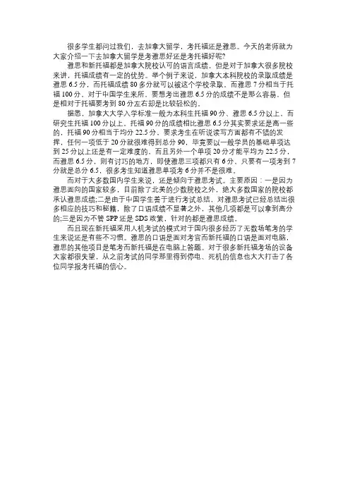 去加拿大留学是考雅思好还是考托福好