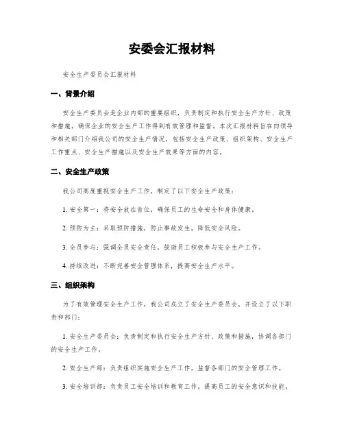 安委会汇报材料