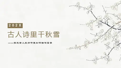 写雪的诗作赏析PPT