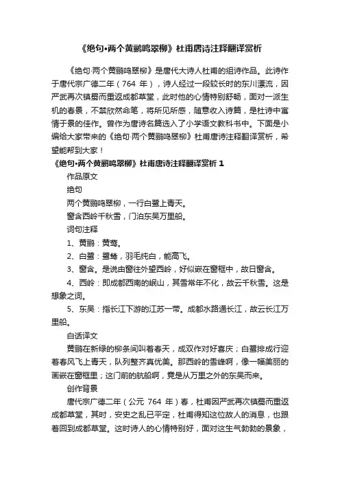 《绝句·两个黄鹂鸣翠柳》杜甫唐诗注释翻译赏析