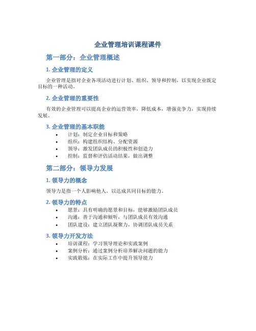 企业管理培训课程课件
