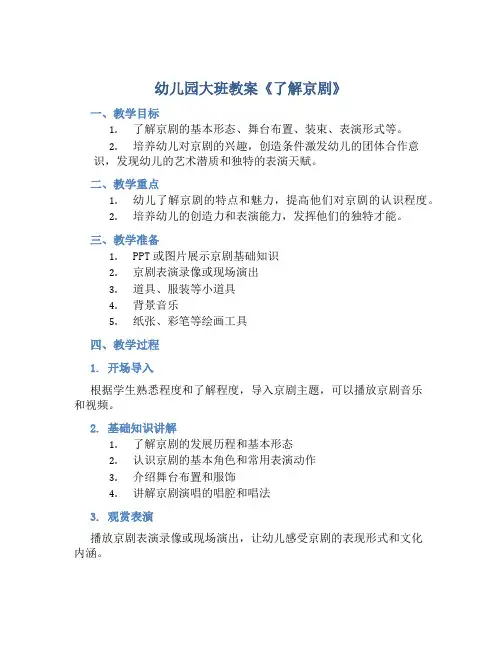 幼儿园大班教案《了解京剧》含反思