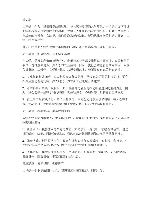 大学我想这样过演讲稿(3篇)