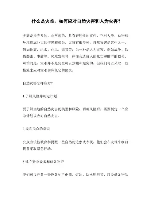 什么是灾难,如何应对自然灾害和人为灾害？