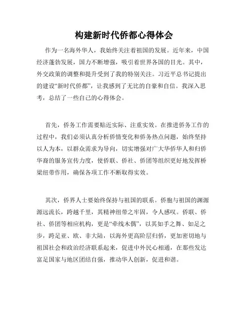 构建新时代侨都心得体会