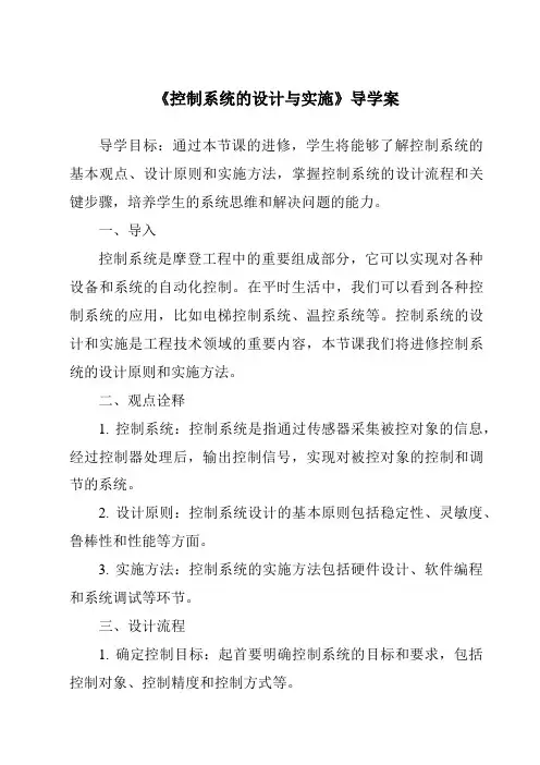 《控制系统的设计与实施导学案-2023-2024学年高中通用技术苏教版》