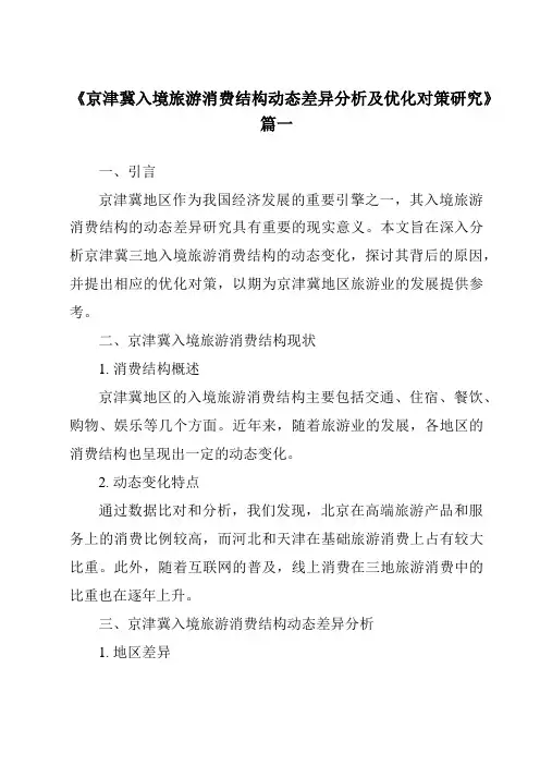 《京津冀入境旅游消费结构动态差异分析及优化对策研究》范文