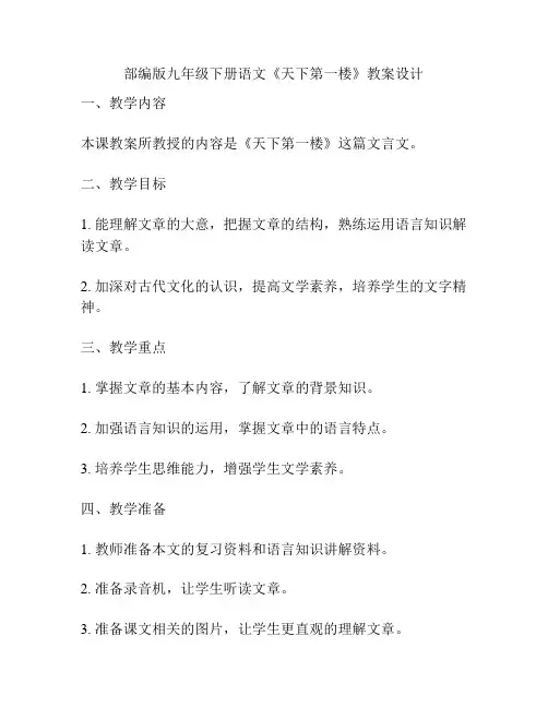 部编版九年级下册语文《天下第一楼》教案设计