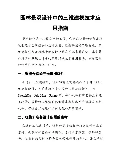 园林景观设计中的三维建模技术应用指南
