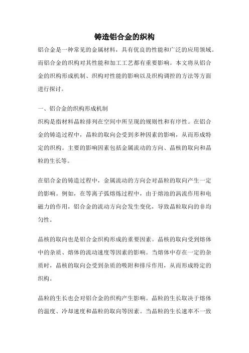 铸造铝合金的织构