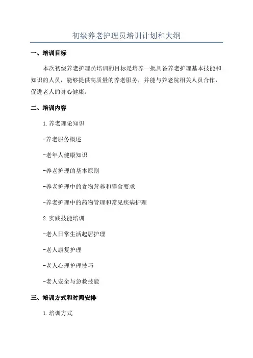 初级养老护理员培训计划和大纲