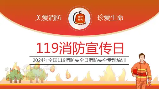 2024年11月9日消防宣传日119消防安全培训课件PPT