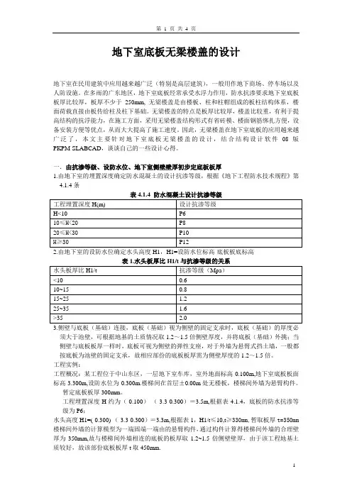 地下室底板无梁楼盖的结构设计