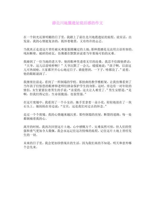 游北川地震遗址观后感的作文