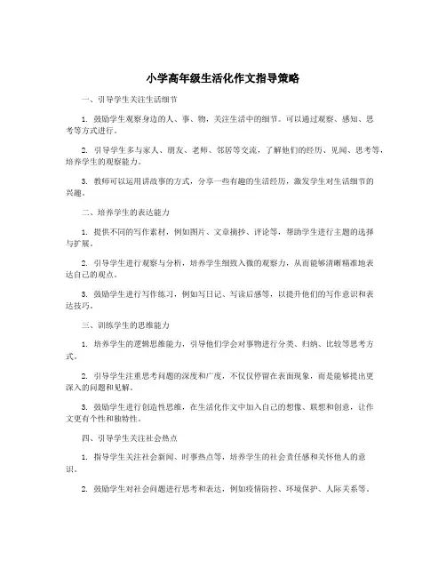 小学高年级生活化作文指导策略