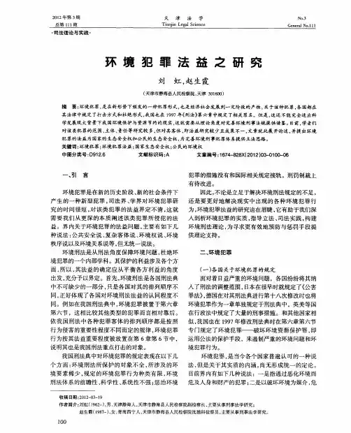 环境犯罪法益之研究